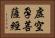 虛空孕菩薩經 Horizontal Portrait