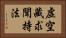 虛空藏求聞持法 Horizontal Portrait