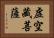 虛空藏菩薩 Horizontal Portrait