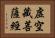 虛空藏菩薩經 Horizontal Portrait
