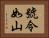 號令如山 Horizontal Portrait
