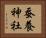 蚕養神社 Horizontal Portrait