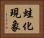 蛙化現象 Horizontal Portrait