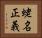 蛯名正義 Horizontal Portrait
