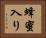 蜂蜜入り Horizontal Portrait