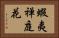 蝦夷禅庭花 Horizontal Portrait