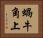 蝸牛角上 Horizontal Portrait