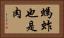 螞蚱也是肉 Horizontal Portrait