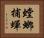 螳螂捕蟬 Horizontal Portrait