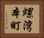 螺湾本町 Horizontal Portrait