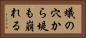蟻の穴から堤も崩れる Horizontal Portrait