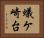 蟻ケ崎台 Horizontal Portrait