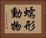 蠕形動物 Horizontal Portrait