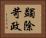 蠲除苛政 Horizontal Portrait