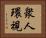 衆人環視 Horizontal Portrait