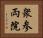 衆参両院 Horizontal Portrait