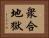衆合地獄 Horizontal Portrait