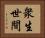衆生世間 Horizontal Portrait
