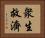 衆生救濟 Horizontal Portrait
