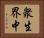 衆生界中 Horizontal Portrait