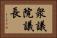 衆議院議長 Horizontal Portrait
