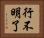 行不明了 Horizontal Portrait