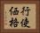 行使価格 Horizontal Portrait
