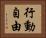 行動自由 Horizontal Portrait