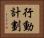 行動計劃 Horizontal Portrait