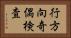 行方向奇偶検査 Horizontal Portrait