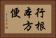 行根本方便 Horizontal Portrait