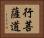 行菩薩道 Horizontal Portrait
