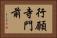 行願寺門前 Horizontal Portrait
