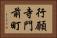 行願寺門前町 Horizontal Portrait