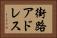 街路アドレス Horizontal Portrait