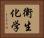 衛生化学 Horizontal Portrait