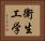 衛生工学 Horizontal Portrait