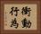 衝動行為 Horizontal Portrait