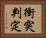 衝突判定 Horizontal Portrait