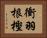 衝羽根樫 Horizontal Portrait