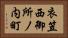 衣笠西御所ノ内町 Horizontal Portrait