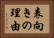 表向きの理由 Horizontal Portrait