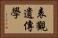 表觀遺傳學 Horizontal Portrait