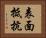 表面抵抗 Horizontal Portrait