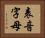 表音字母 Horizontal Portrait