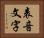 表音文字 Horizontal Portrait