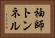 袖師トンネル Horizontal Portrait