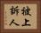 被上訴人 Horizontal Portrait