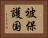 被保護国 Horizontal Portrait