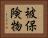 被保険物 Horizontal Portrait